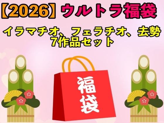 【2026 ウルトラ福袋】イラマチオ、フェラチオ、去勢7作品セット【1月1日〜20日まで】