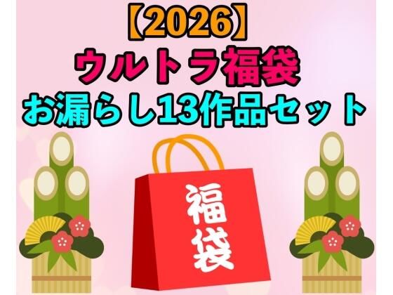 【2026 ウルトラ福袋】お漏らし13作品セット【1月1日〜20日まで】