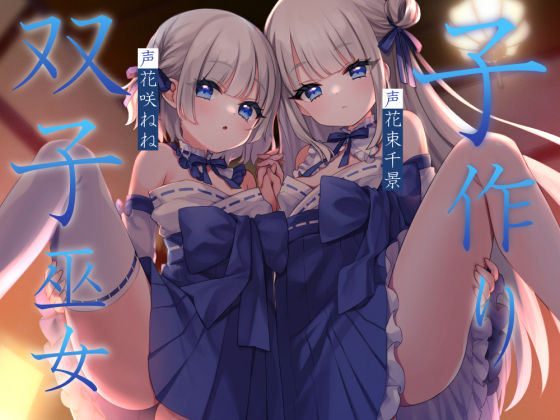 子作り双子巫女