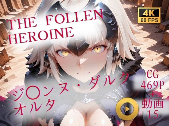 The Fallen Heroine  ジ◯ンヌ・ダルク オルタ