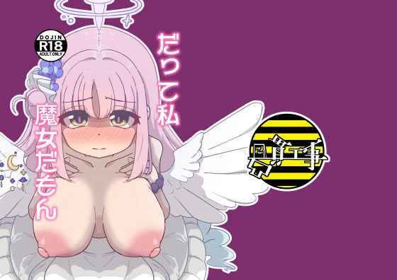 だって私魔女だもん