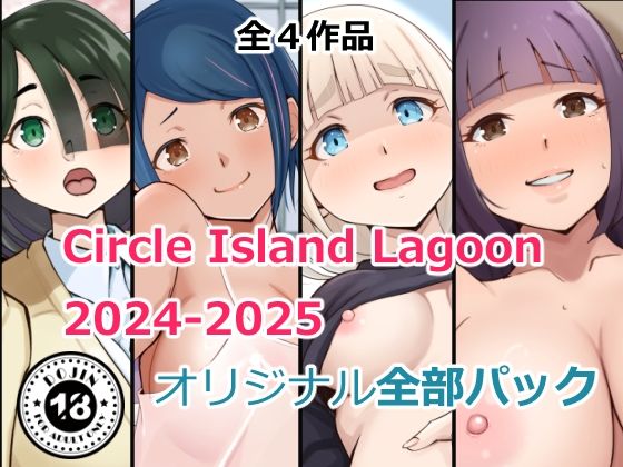 Circle Island Lagoon2024-2025オリジナル全部パック