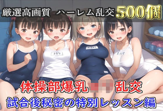 【プレミアシリーズ】【豪華特典あり】スク水巨乳ロリ学園乱交 試合後ムレムレ汗だく特別レッスン 部室乱痴編【500個】