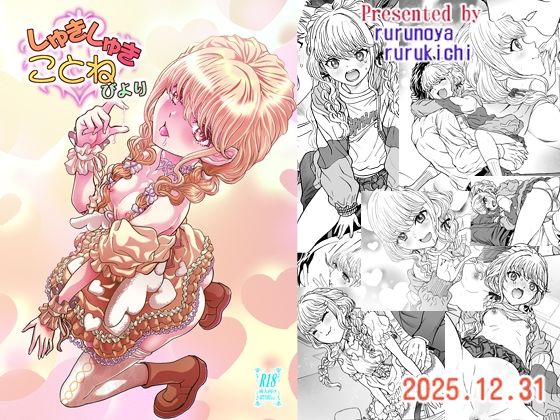 しゅきしゅきことねびより