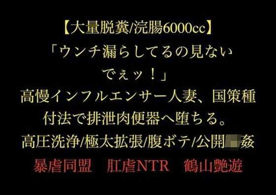【大量脱糞/浣腸6000cc】「ウンチ漏らしてるの見ないでぇッ！」高慢インフルエンサー人妻、国策種付法で排泄肉便器へ堕ちる。高圧洗浄/極太拡張/腹ボテ/公開輪●