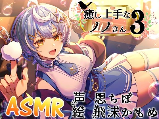 癒し上手なノノさん3
