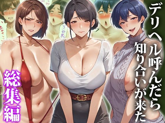 デリヘル呼んだら知り合いが来た〜総集編
