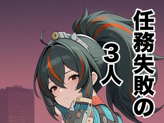任務失敗の3人