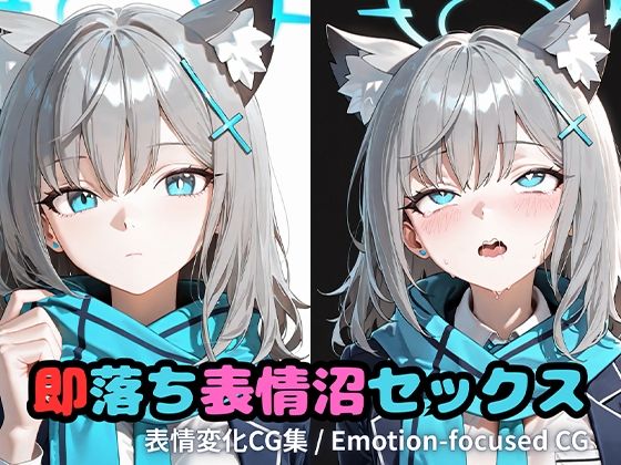 即落ち表情沼セックスシ〇コ