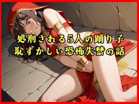 【おしがま実話体験談】処刑される5人の踊り子の恥ずかしい恐怖失禁の話がリアルに聴ける音声