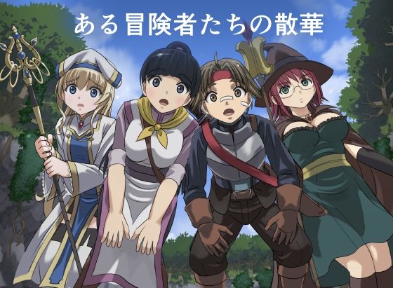 ある冒険者たちの散華