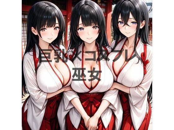 巨乳×巫女