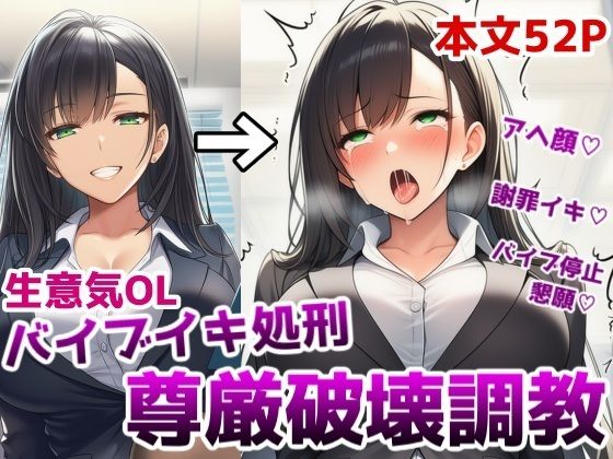 生意気OLバイブイキ処刑尊厳破壊調教〜弱みを握られたOLが貞操帯固定バイブの悶絶アクメ処刑調教でプライドをズタズタにされる話