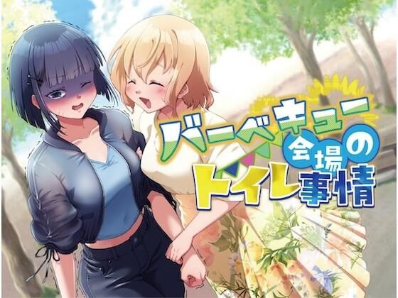 【排泄我慢】バーベキュー会場のトイレ事情