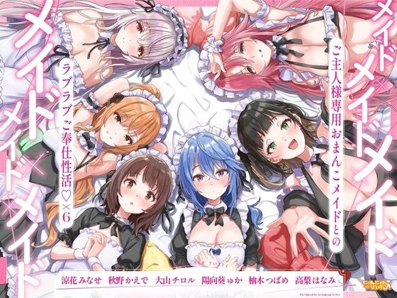 メイド×メイド×メイド×メイド×メイド×メイド 〜ご主人様専用おまんこメイドとのラブラブご奉仕性活×6〜【KU100】