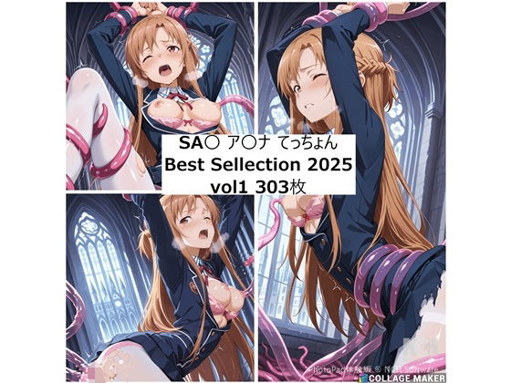 ア〇ナ 2025年 てっちょんベストセレクションvol1