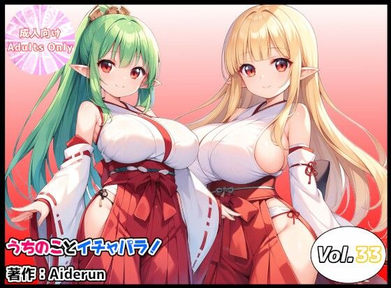 うちのことイチャパラ！vol.33