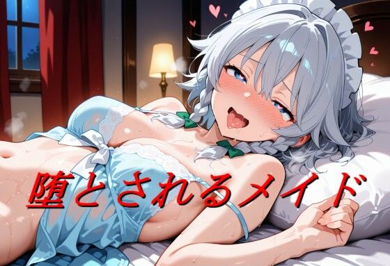 堕とされるメイド