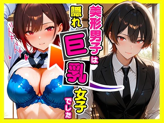 美形男子は隠れ巨乳