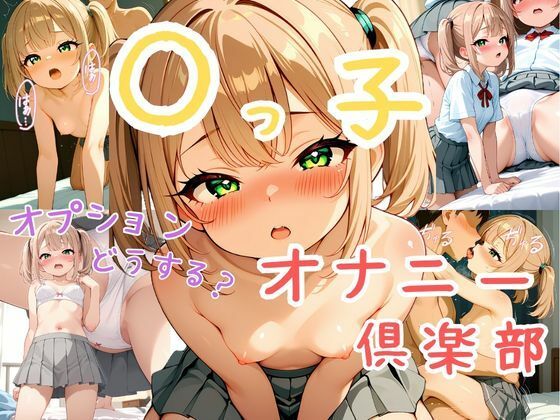 姪っ子オナニー倶楽部