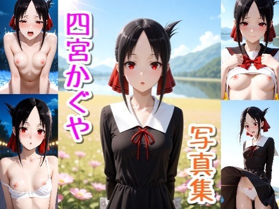 四宮かぐや☆写真集・Part2