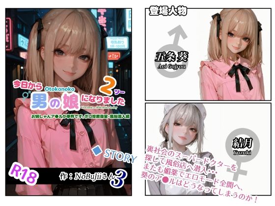 今日から男の娘になりました2お姉しゃんア●ルが事件です。ポコ珍救命室・風俗潜入編