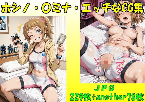 ホシノ・〇ミナ・エッチなCG集・JPGのみ