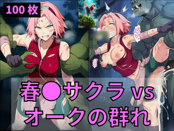 春●サクラ vs オークの群れ