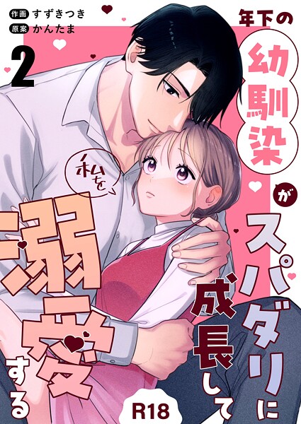 年下の幼馴染がスパダリに成長して私を溺愛する【R-18版】（単話）