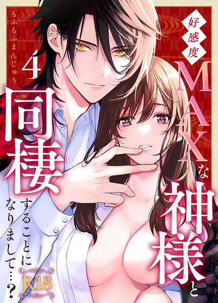 好感度MAXな神様と同棲することになりまして…？ 【R-18版】（単話）