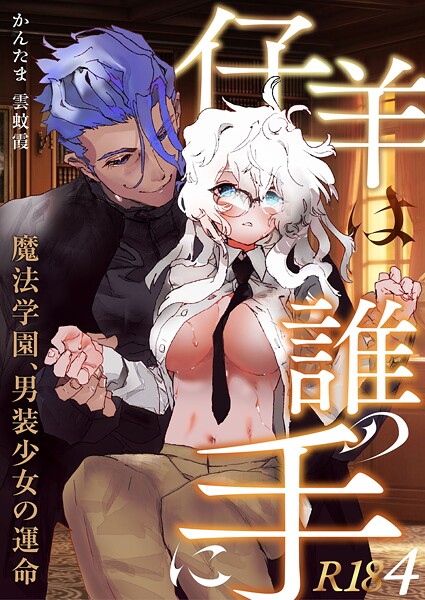仔羊は誰の手に〜魔法学園、男装少女の運命〜【R-18版】（単話）