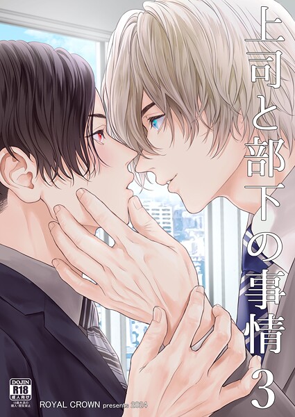 上司と部下の事情【R18版】（単話）