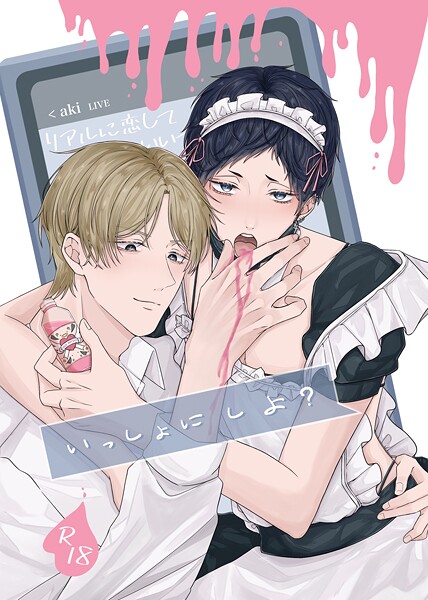 いっしょに しよ？【R18版】（単話）