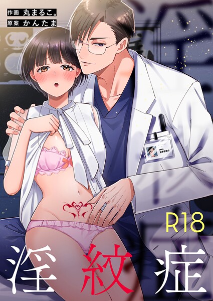 淫紋症【R-18版】（単話）