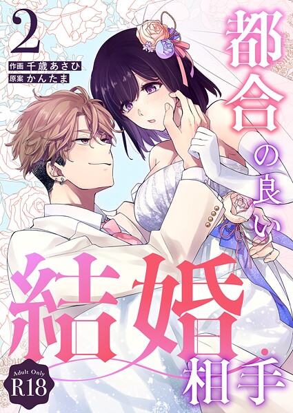 都合の良い結婚相手【R-18版】（単話）