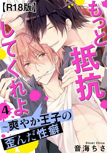 もっと抵抗してくれよ〜爽やか王子の歪んだ性癖R18版【期間限定 無料お試し版 閲覧期限2025年10月13日】