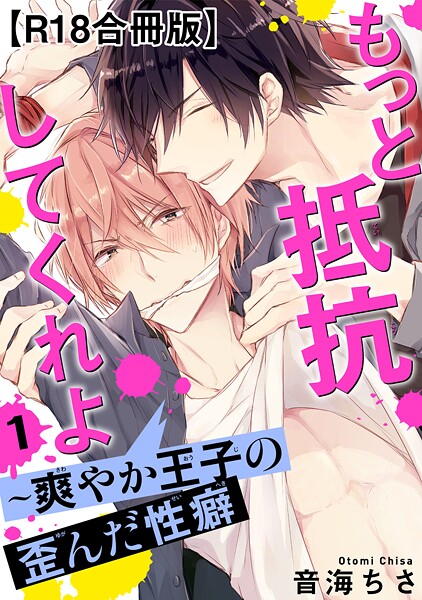 もっと抵抗してくれよ〜爽やか王子の歪んだ性癖R18【合冊版】【期間限定 無料お試し版 閲覧期限2025年10月13日】