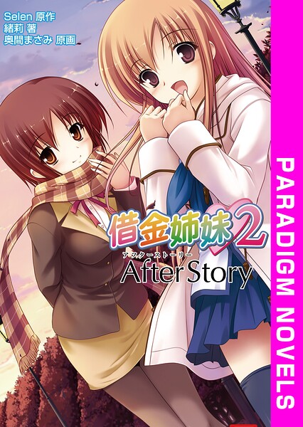 借金姉妹2