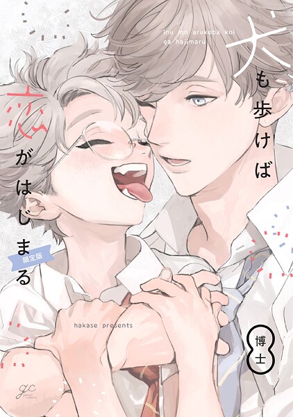 犬も歩けば恋がはじまる【期間限定 試し読み増量版】