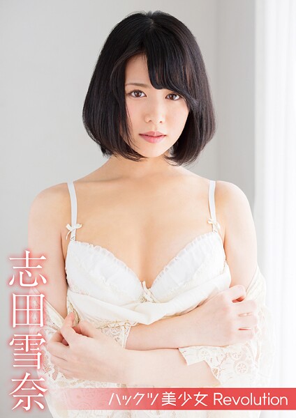 ハックツ美少女 Revolution 志田雪奈