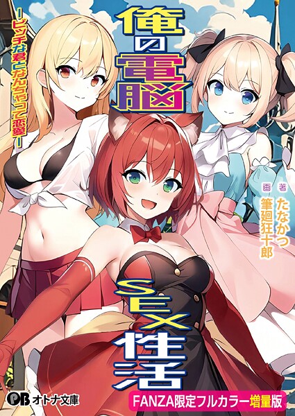 俺の電脳SEX性活 -ビッチな君となんちゃって恋愛-【FANZA限定フルカラー増量版】