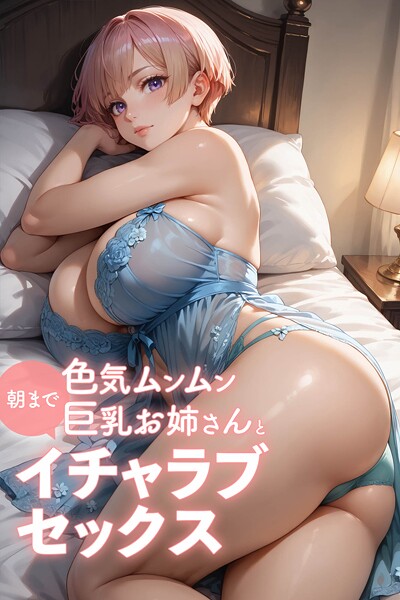 色気ムンムン巨乳お姉さんと朝までイチャラブセックス〜AI2次元美女〜