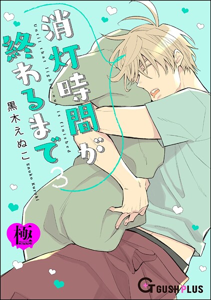 消灯時間が終わるまで【極】3（単話）
