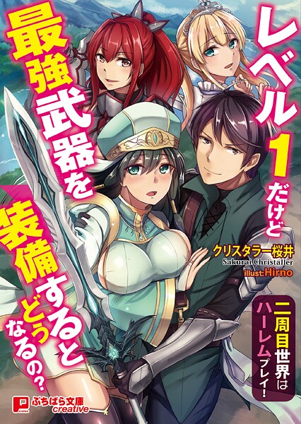 レベル1だけど最強武器を装備するとどうなるの？ 〜二周目世界はハーレムプレイ！〜