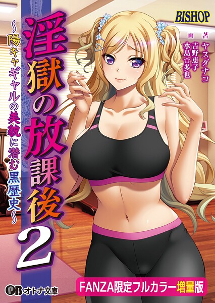 淫獄の放課後2【FANZA限定フルカラー増量版】