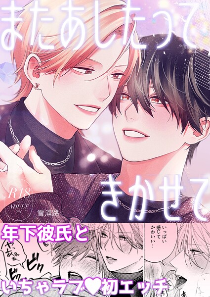 またあしたって きかせて【R18版】（単話）