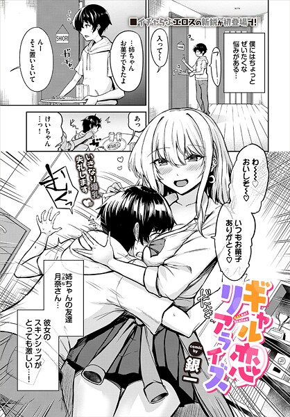 ギャル恋リアライズ（単話）