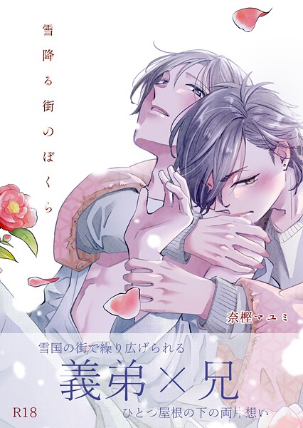雪降る街のぼくら【R18版】（単話）