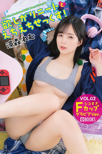 欲しがりニートとえちえちせっくす！ 涼森れむ VOL.02 グラビアVer.