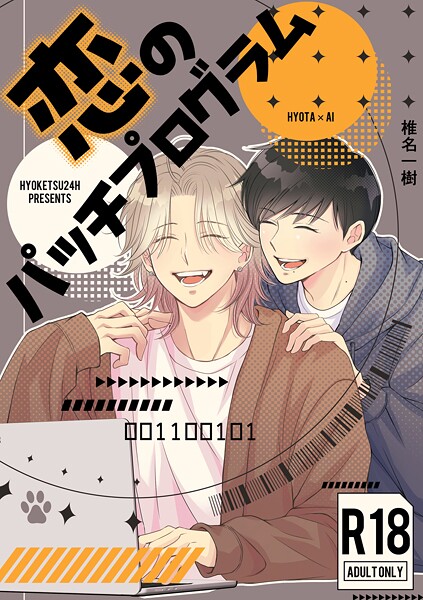 【R18版】恋のパッチプログラム（単話）